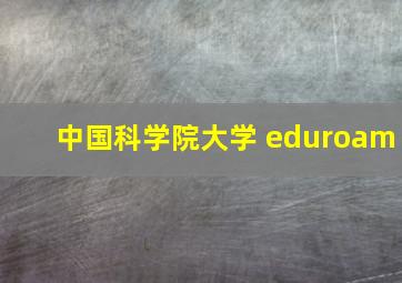 中国科学院大学 eduroam